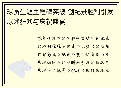 球员生涯里程碑突破 创纪录胜利引发球迷狂欢与庆祝盛宴