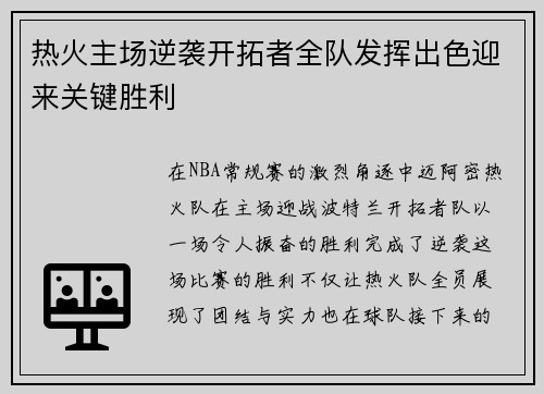 热火主场逆袭开拓者全队发挥出色迎来关键胜利