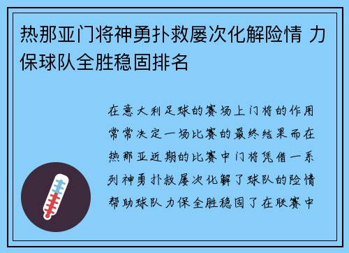 热那亚门将神勇扑救屡次化解险情 力保球队全胜稳固排名