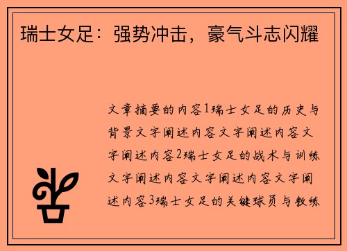 瑞士女足:强势冲击,豪气斗志闪耀