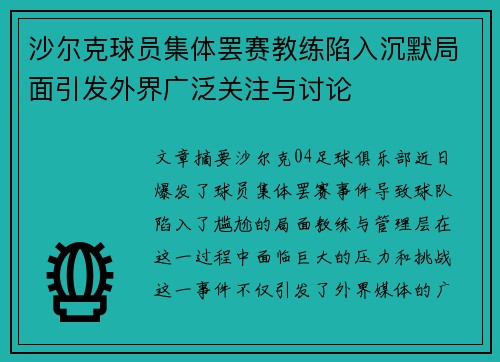 沙尔克球员集体罢赛教练陷入沉默局面引发外界广泛关注与讨论