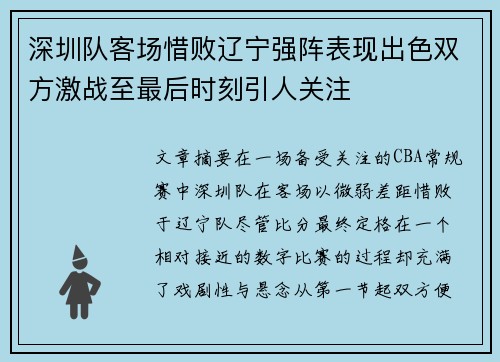 深圳队客场惜败辽宁强阵表现出色双方激战至最后时刻引人关注