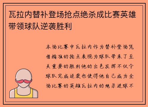 瓦拉内替补登场抢点绝杀成比赛英雄带领球队逆袭胜利