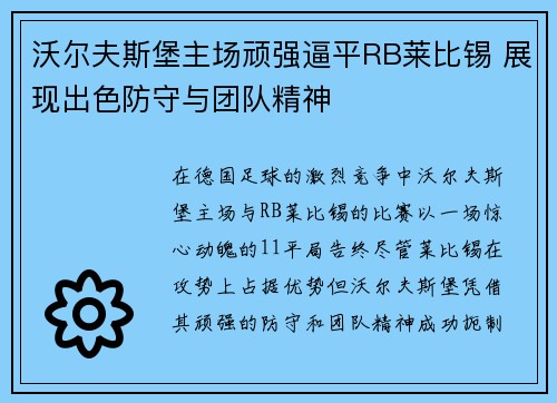沃尔夫斯堡主场顽强逼平RB莱比锡 展现出色防守与团队精神