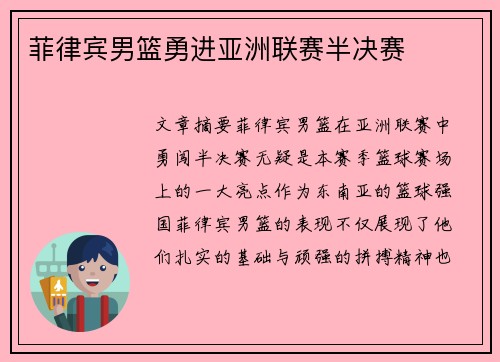菲律宾男篮勇进亚洲联赛半决赛