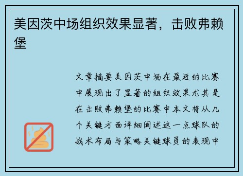 美因茨中场组织效果显著,击败弗赖堡