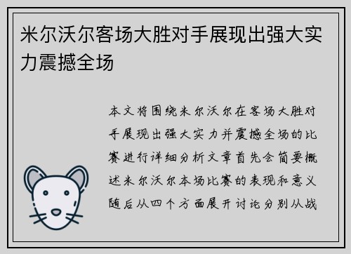 米尔沃尔客场大胜对手展现出强大实力震撼全场