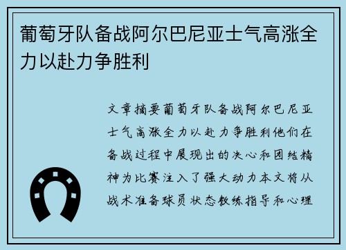葡萄牙队备战阿尔巴尼亚士气高涨全力以赴力争胜利