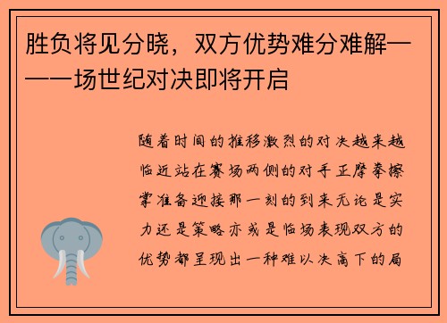 胜负将见分晓，双方优势难分难解——一场世纪对决即将开启