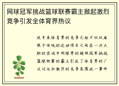 网球冠军挑战篮球联赛霸主掀起激烈竞争引发全体育界热议