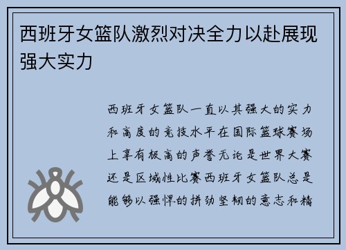 西班牙女篮队激烈对决全力以赴展现强大实力