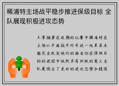 稀浦特主场战平稳步推进保级目标 全队展现积极进攻态势