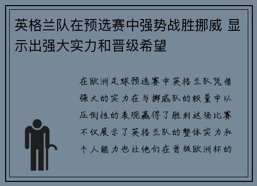 英格兰队在预选赛中强势战胜挪威 显示出强大实力和晋级希望