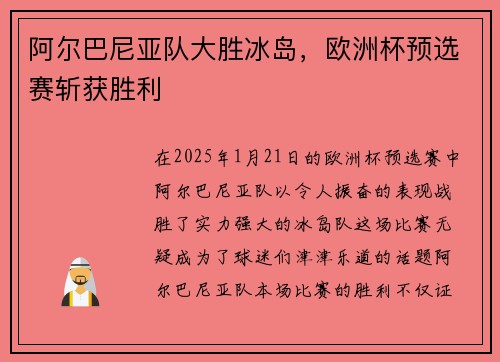 阿尔巴尼亚队大胜冰岛,欧洲杯预选赛斩获胜利