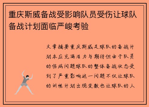 重庆斯威备战受影响队员受伤让球队备战计划面临严峻考验