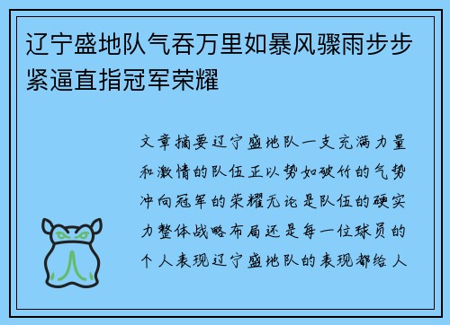 辽宁盛地队气吞万里如暴风骤雨步步紧逼直指冠军荣耀