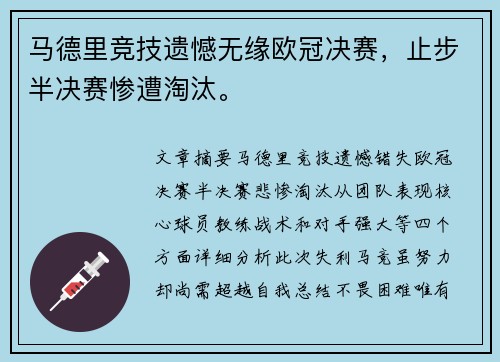 马德里竞技遗憾无缘欧冠决赛,止步半决赛惨遭淘汰。