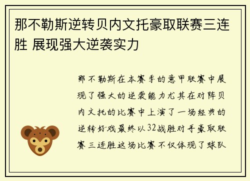 那不勒斯逆转贝内文托豪取联赛三连胜 展现强大逆袭实力