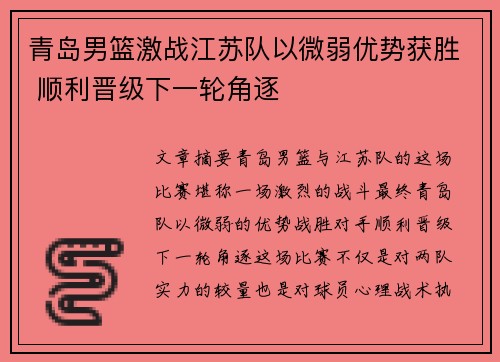 青岛男篮激战江苏队以微弱优势获胜 顺利晋级下一轮角逐