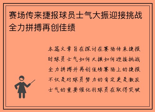 赛场传来捷报球员士气大振迎接挑战全力拼搏再创佳绩
