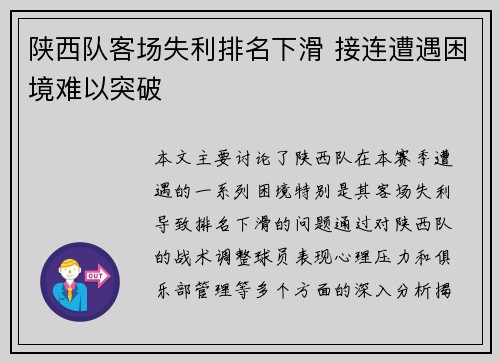 陕西队客场失利排名下滑 接连遭遇困境难以突破