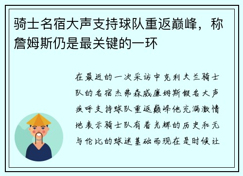 骑士名宿大声支持球队重返巅峰，称詹姆斯仍是最关键的一环