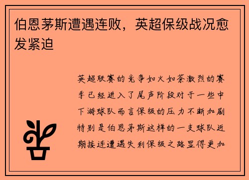 伯恩茅斯遭遇连败,英超保级战况愈发紧迫