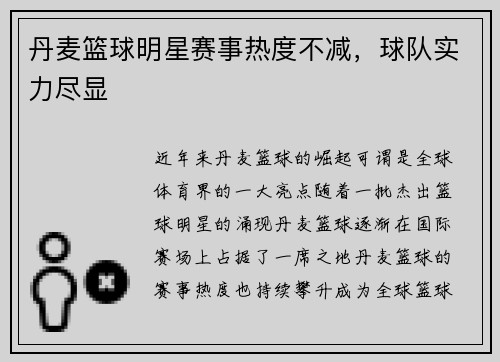 丹麦篮球明星赛事热度不减，球队实力尽显