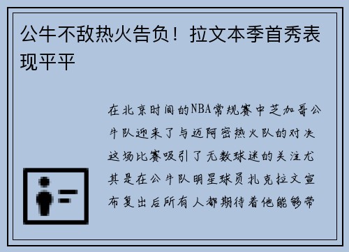 公牛不敌热火告负!拉文本季首秀表现平平