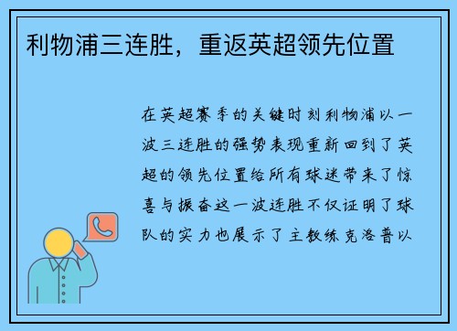 利物浦三连胜,重返英超领先位置