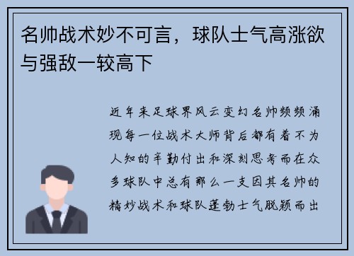 名帅战术妙不可言,球队士气高涨欲与强敌一较高下