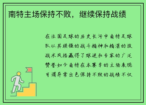 南特主场保持不败，继续保持战绩