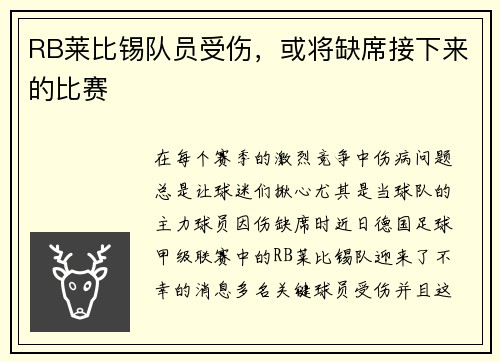 RB莱比锡队员受伤，或将缺席接下来的比赛