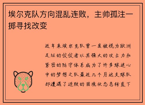 埃尔克队方向混乱连败,主帅孤注一掷寻找改变