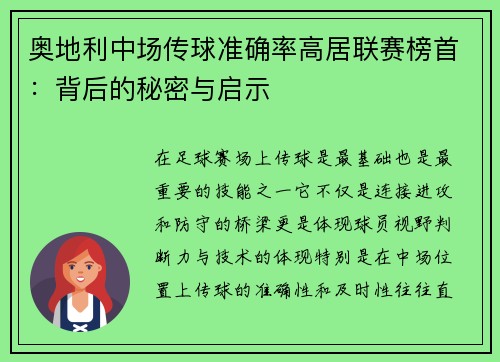 奥地利中场传球准确率高居联赛榜首:背后的秘密与启示