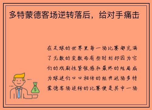 多特蒙德客场逆转落后，给对手痛击