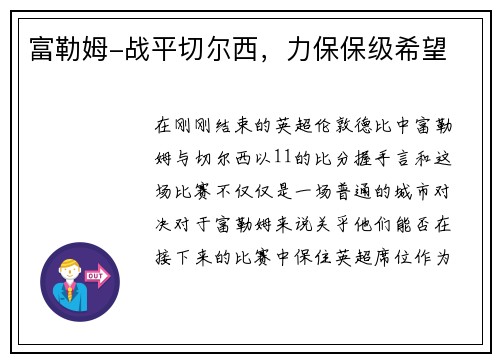 富勒姆-战平切尔西,力保保级希望