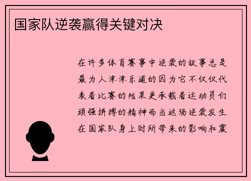 国家队逆袭赢得关键对决