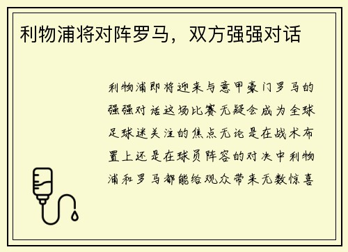 利物浦将对阵罗马，双方强强对话