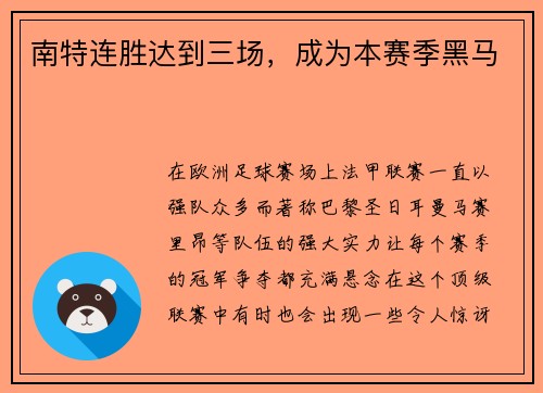 南特连胜达到三场，成为本赛季黑马