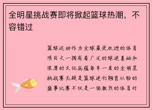全明星挑战赛即将掀起篮球热潮,不容错过