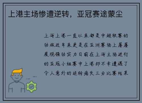 上港主场惨遭逆转,亚冠赛途蒙尘