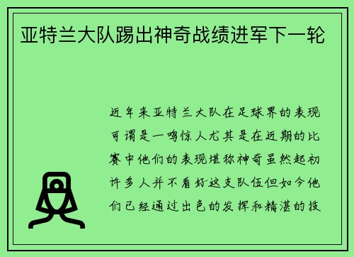 亚特兰大队踢出神奇战绩进军下一轮