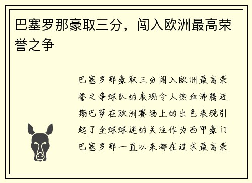 巴塞罗那豪取三分,闯入欧洲最高荣誉之争