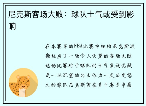 尼克斯客场大败:球队士气或受到影响