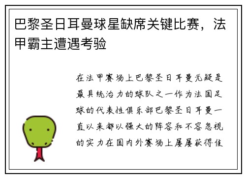 巴黎圣日耳曼球星缺席关键比赛,法甲霸主遭遇考验