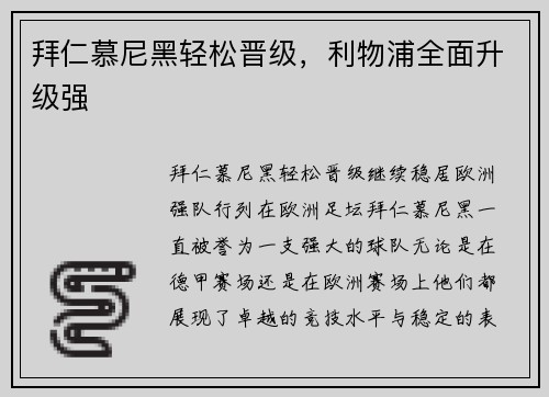 拜仁慕尼黑轻松晋级，利物浦全面升级强