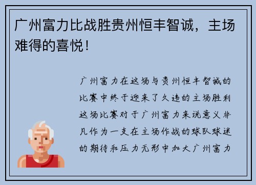 广州富力比战胜贵州恒丰智诚,主场难得的喜悦!