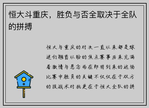 恒大斗重庆,胜负与否全取决于全队的拼搏