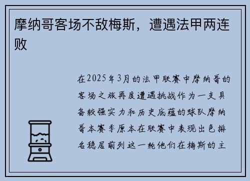 摩纳哥客场不敌梅斯,遭遇法甲两连败